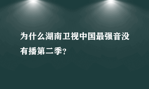 为什么湖南卫视中国最强音没有播第二季？