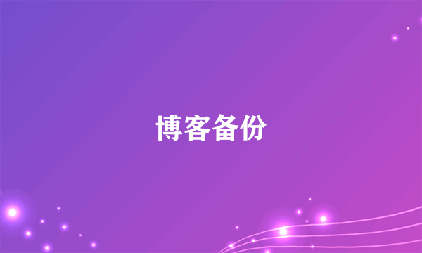 博客备份