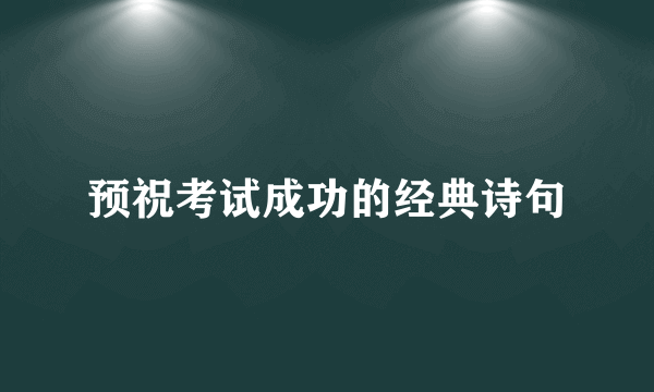 预祝考试成功的经典诗句