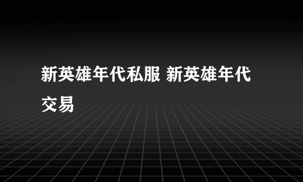 新英雄年代私服 新英雄年代交易