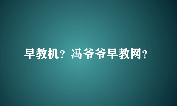 早教机？冯爷爷早教网？