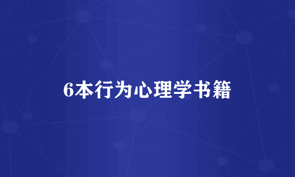 6本行为心理学书籍