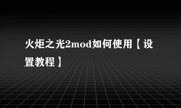 火炬之光2mod如何使用【设置教程】