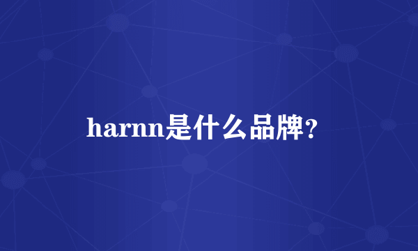 harnn是什么品牌？