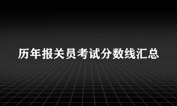 历年报关员考试分数线汇总