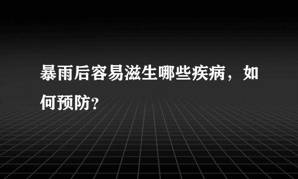 暴雨后容易滋生哪些疾病，如何预防？