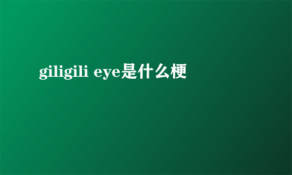 giligili eye是什么梗