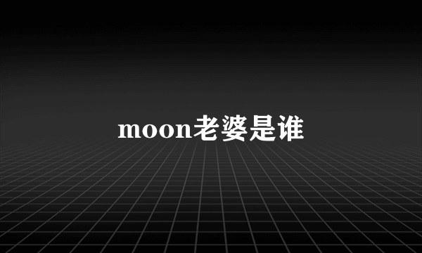 moon老婆是谁