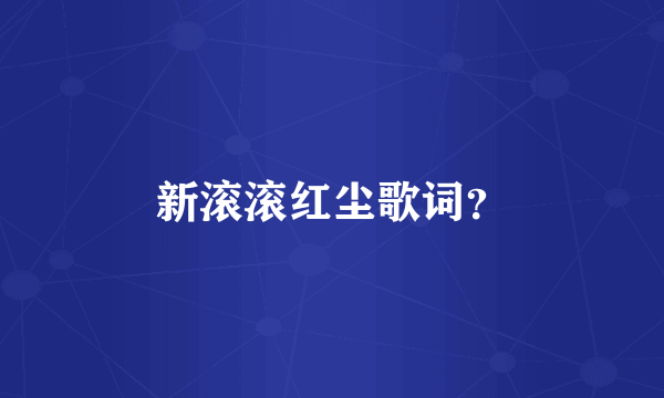 新滚滚红尘歌词？