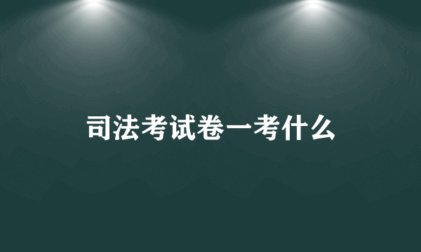 司法考试卷一考什么