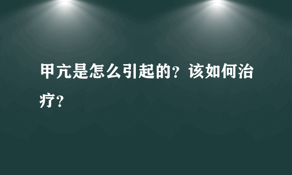 甲亢是怎么引起的？该如何治疗？