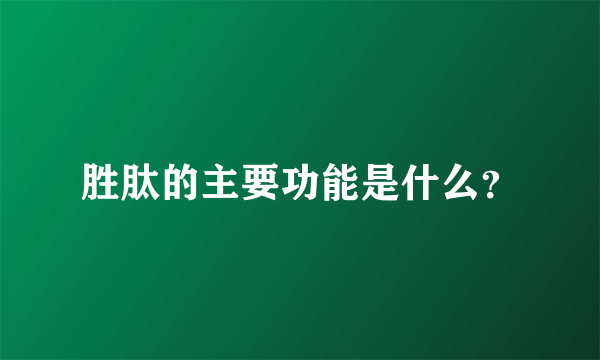 胜肽的主要功能是什么？