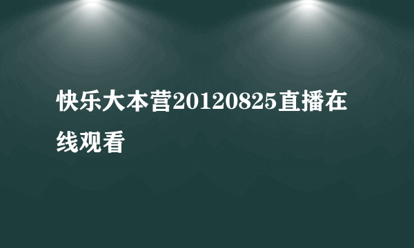 快乐大本营20120825直播在线观看