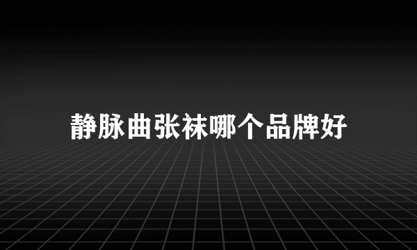 静脉曲张袜哪个品牌好