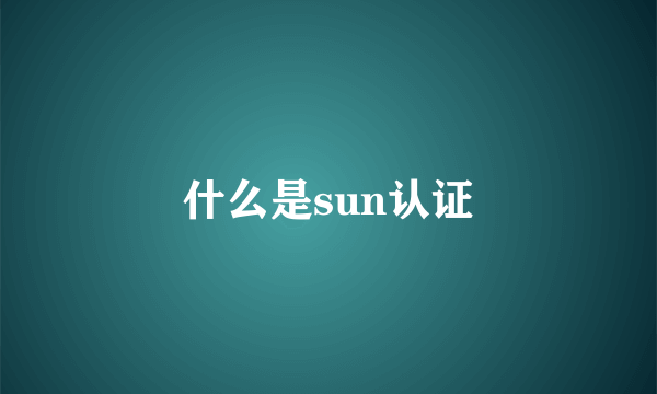 什么是sun认证