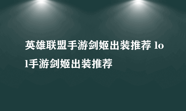 英雄联盟手游剑姬出装推荐 lol手游剑姬出装推荐