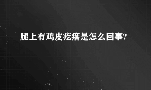 腿上有鸡皮疙瘩是怎么回事?