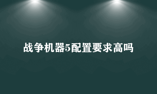 战争机器5配置要求高吗