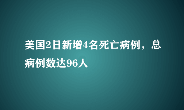 美国2日新增4名死亡病例，总病例数达96人