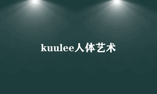 kuulee人体艺术