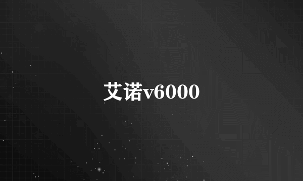 艾诺v6000