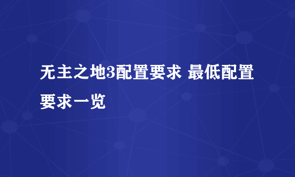 无主之地3配置要求 最低配置要求一览