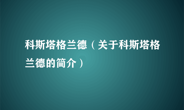 科斯塔格兰德（关于科斯塔格兰德的简介）