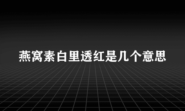 燕窝素白里透红是几个意思