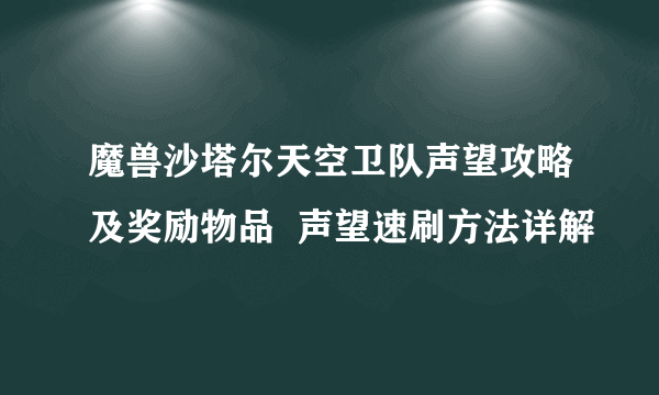 魔兽沙塔尔天空卫队声望攻略及奖励物品  声望速刷方法详解