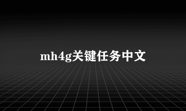 mh4g关键任务中文