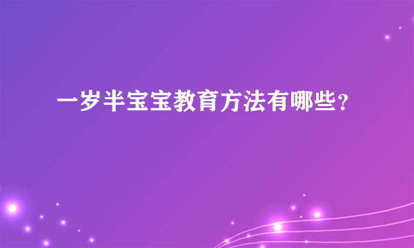 一岁半宝宝教育方法有哪些？