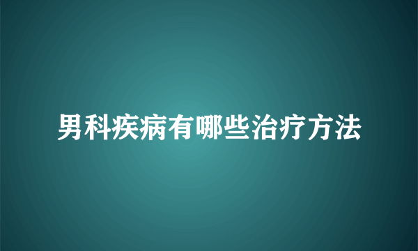 男科疾病有哪些治疗方法