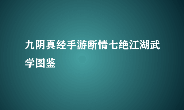 九阴真经手游断情七绝江湖武学图鉴