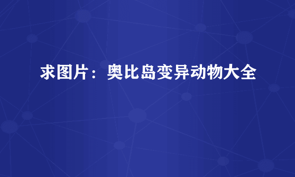 求图片：奥比岛变异动物大全