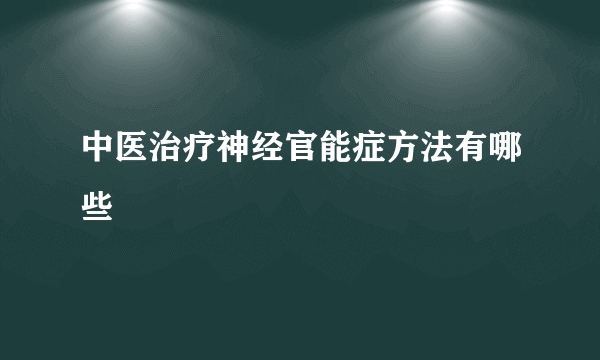 中医治疗神经官能症方法有哪些