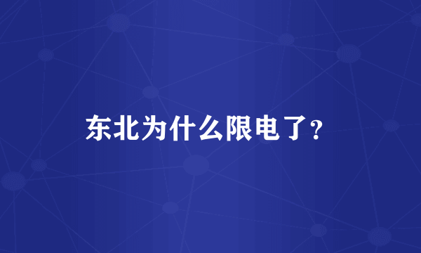 东北为什么限电了？