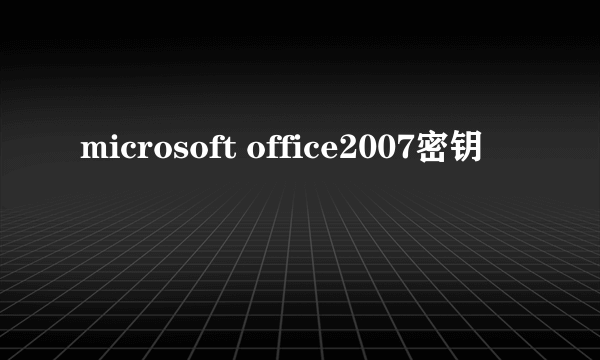 microsoft office2007密钥