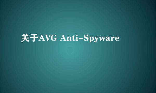 关于AVG Anti-Spyware