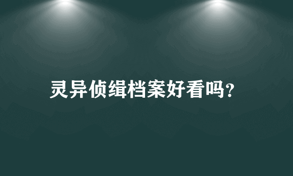 灵异侦缉档案好看吗？