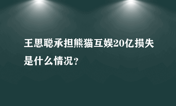 王思聪承担熊猫互娱20亿损失是什么情况？