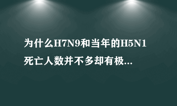 为什么H7N9和当年的H5N1死亡人数并不多却有极高的关注度？