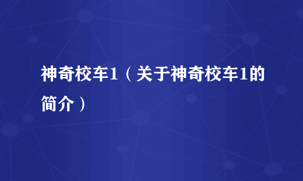 神奇校车1（关于神奇校车1的简介）