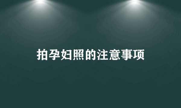 拍孕妇照的注意事项