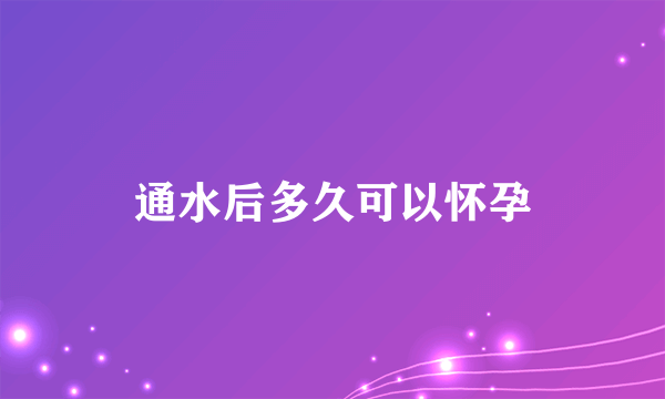 通水后多久可以怀孕