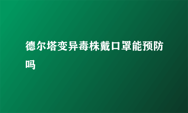 德尔塔变异毒株戴口罩能预防吗