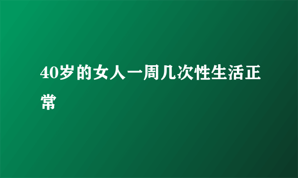 40岁的女人一周几次性生活正常