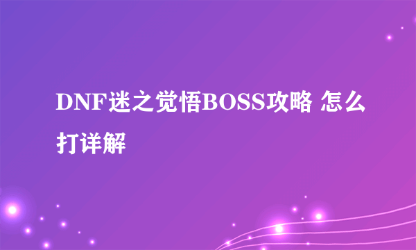 DNF迷之觉悟BOSS攻略 怎么打详解