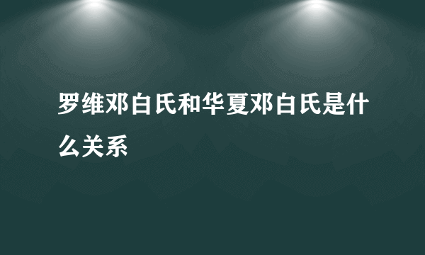 罗维邓白氏和华夏邓白氏是什么关系