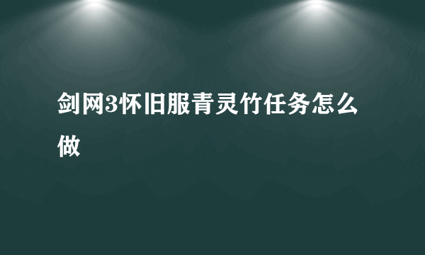 剑网3怀旧服青灵竹任务怎么做