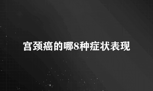 宫颈癌的哪8种症状表现